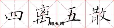 黃華生四離五散楷書怎么寫