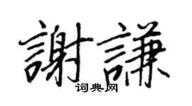 王正良謝謙行書個性簽名怎么寫