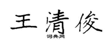 袁強王清俊楷書個性簽名怎么寫