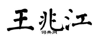 翁闓運王兆江楷書個性簽名怎么寫