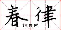 周炳元春律楷書怎么寫