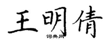 丁謙王明倩楷書個性簽名怎么寫