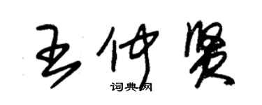 朱錫榮王仲賢草書個性簽名怎么寫