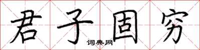 荊霄鵬君子固窮楷書怎么寫