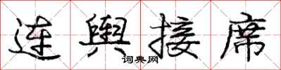 龐中華連輿接席行書怎么寫