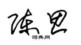 朱錫榮陳思草書個性簽名怎么寫