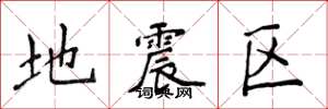 侯登峰地震區楷書怎么寫