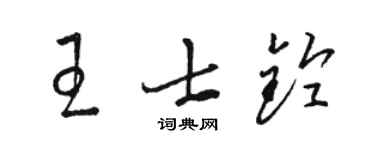 駱恆光王士鈴草書個性簽名怎么寫