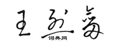 駱恆光王烈劍草書個性簽名怎么寫