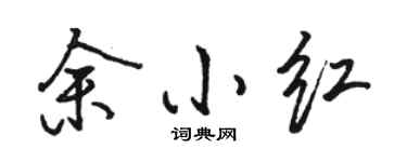 駱恆光余小紅行書個性簽名怎么寫