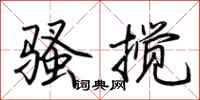 荊霄鵬騷攪行書怎么寫