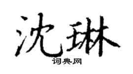 丁謙沈琳楷書個性簽名怎么寫