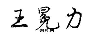 曾慶福王冕力行書個性簽名怎么寫