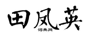 翁闓運田鳳英楷書個性簽名怎么寫