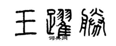 曾慶福王躍勝篆書個性簽名怎么寫