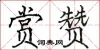 駱恆光賞讚楷書怎么寫