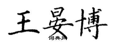 丁謙王晏博楷書個性簽名怎么寫