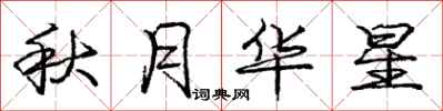 龐中華秋月華星行書怎么寫