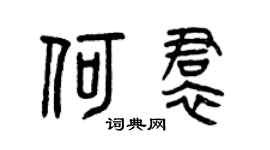 曾慶福何裙篆書個性簽名怎么寫