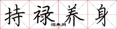 荊霄鵬持祿養身楷書怎么寫