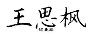 丁謙王思楓楷書個性簽名怎么寫