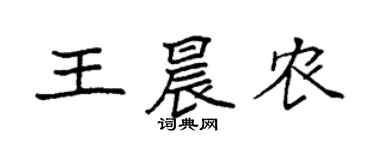 袁強王晨農楷書個性簽名怎么寫