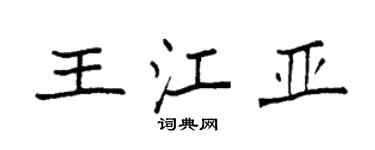 袁強王江亞楷書個性簽名怎么寫