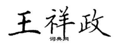 丁謙王祥政楷書個性簽名怎么寫