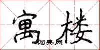 侯登峰寓樓楷書怎么寫