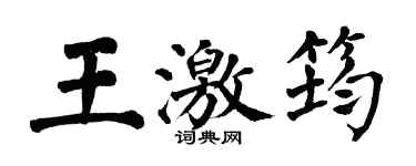 翁闓運王激筠楷書個性簽名怎么寫