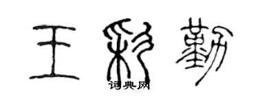 陳聲遠王彩勤篆書個性簽名怎么寫