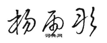駱恆光楊雨彤草書個性簽名怎么寫