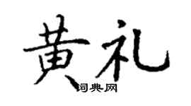 丁謙黃禮楷書個性簽名怎么寫