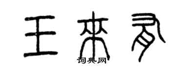 曾慶福王來有篆書個性簽名怎么寫