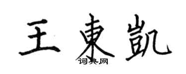何伯昌王東凱楷書個性簽名怎么寫