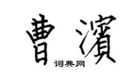 何伯昌曹濱楷書個性簽名怎么寫