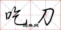 荊霄鵬吃刀行書怎么寫
