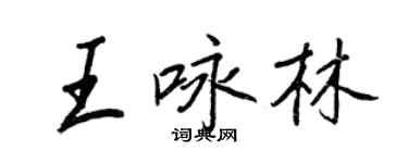 王正良王詠林行書個性簽名怎么寫