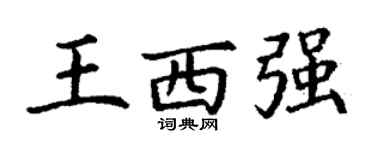 丁謙王西強楷書個性簽名怎么寫