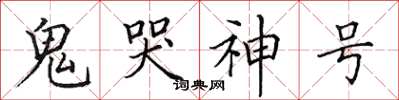 田英章鬼哭神號楷書怎么寫