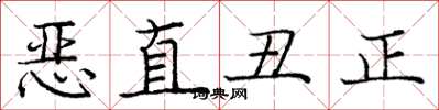 龐中華惡直醜正楷書怎么寫