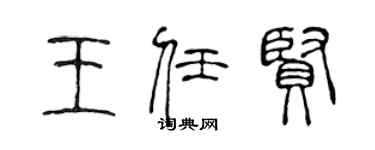 陳聲遠王任賢篆書個性簽名怎么寫