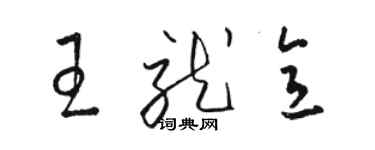 駱恆光王就意草書個性簽名怎么寫