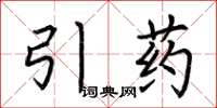 荊霄鵬引藥楷書怎么寫