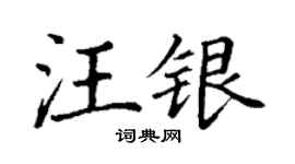 丁謙汪銀楷書個性簽名怎么寫