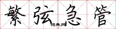 荊霄鵬繁弦急管楷書怎么寫