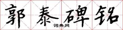 周炳元郭泰碑銘楷書怎么寫