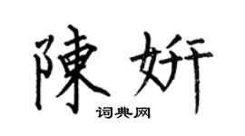 何伯昌陳妍楷書個性簽名怎么寫