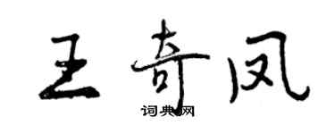曾慶福王奇鳳行書個性簽名怎么寫