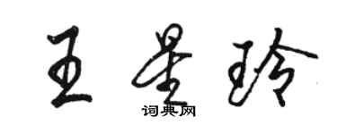 駱恆光王星玲行書個性簽名怎么寫